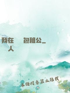 我在靈樓當包租公