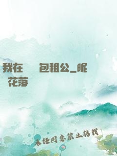 我在靈樓當包租公