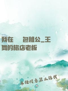 我在靈樓當包租公