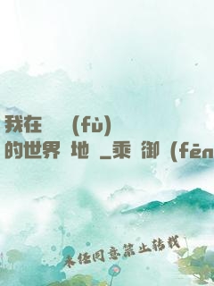 我在靈氣復(fù)蘇的世界擺地攤