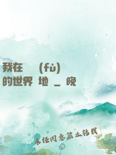 我在靈氣復(fù)蘇的世界擺地攤