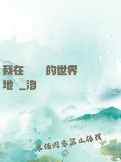 我在靈氣復蘇的世界擺地攤