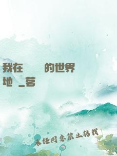我在靈氣復蘇的世界擺地攤