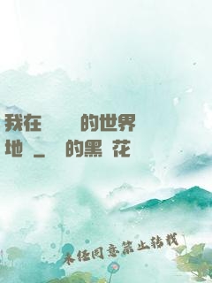 我在靈氣復蘇的世界擺地攤