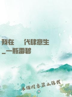 我在靈氣時代肆意生長