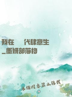 我在靈氣時代肆意生長