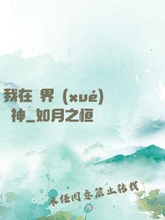 我在靈界學(xué)斬神