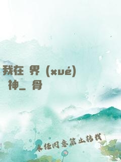我在靈界學(xué)斬神