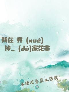 我在靈界學(xué)斬神