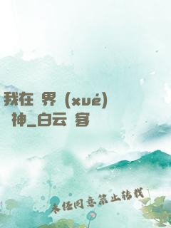 我在靈界學(xué)斬神
