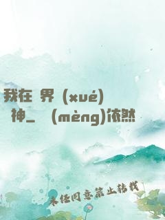我在靈界學(xué)斬神