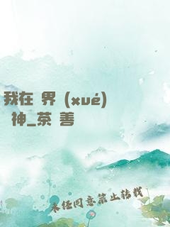 我在靈界學(xué)斬神