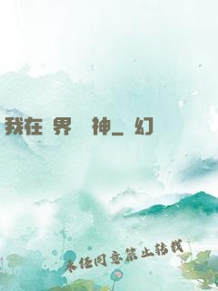 我在靈界學斬神