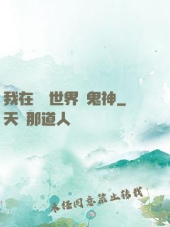 我在靈異世界斬鬼神