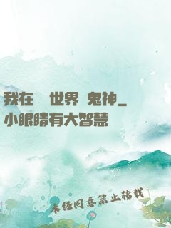我在靈異世界斬鬼神