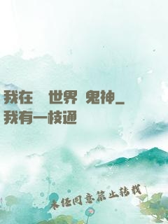 我在靈異世界斬鬼神