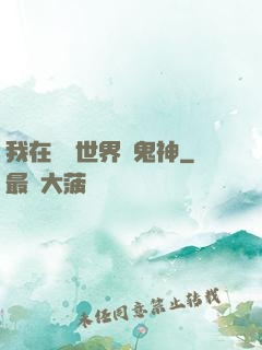 我在靈異世界斬鬼神