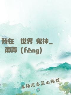 我在靈異世界斬鬼神