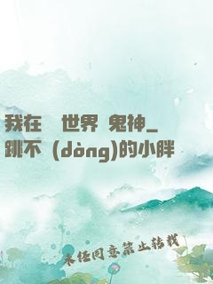 我在靈異世界斬鬼神