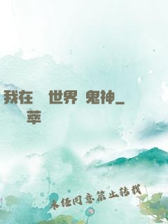我在靈異世界斬鬼神