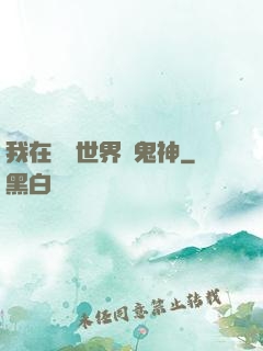 我在靈異世界斬鬼神