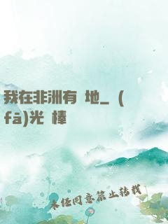我在非洲有塊地