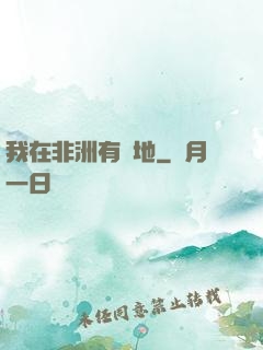 我在非洲有塊地