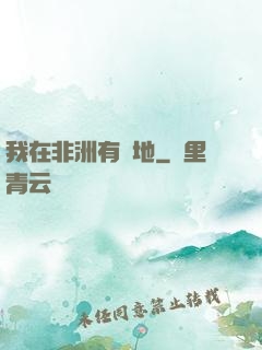 我在非洲有塊地