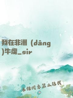 我在非洲當(dāng)牛魔