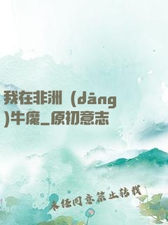 我在非洲當(dāng)牛魔