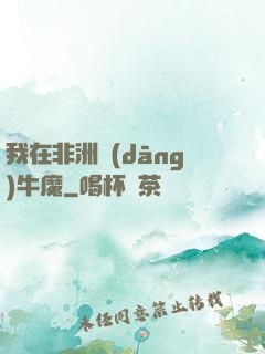 我在非洲當(dāng)牛魔