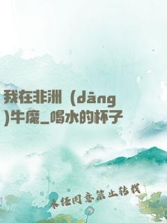 我在非洲當(dāng)牛魔