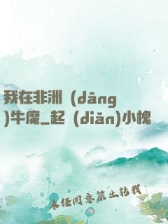 我在非洲當(dāng)牛魔