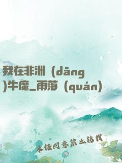 我在非洲當(dāng)牛魔
