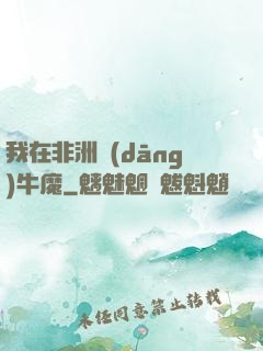 我在非洲當(dāng)牛魔