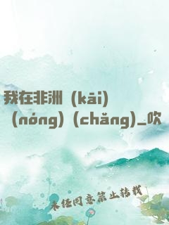 我在非洲開(kāi)農(nóng)場(chǎng)