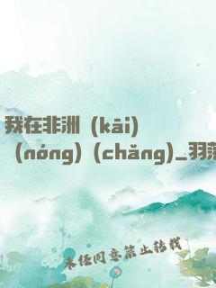 我在非洲開(kāi)農(nóng)場(chǎng)