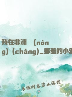 我在非洲開農(nóng)場(chǎng)