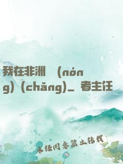 我在非洲開農(nóng)場(chǎng)