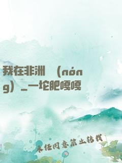 我在非洲開農(nóng)場