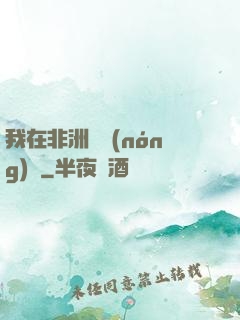 我在非洲開農(nóng)場