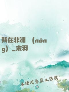 我在非洲開農(nóng)場