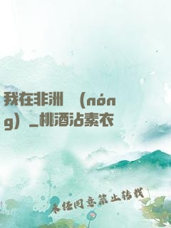 我在非洲開農(nóng)場