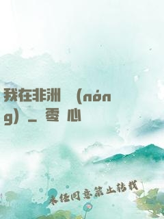我在非洲開農(nóng)場