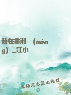 我在非洲開農(nóng)場