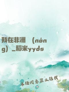 我在非洲開農(nóng)場