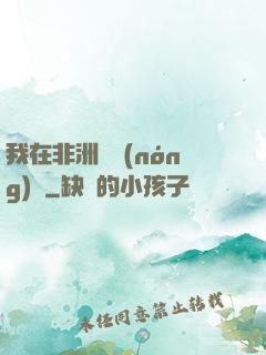我在非洲開農(nóng)場