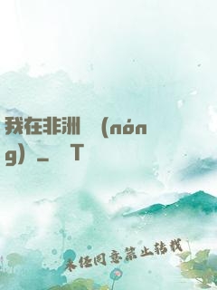 我在非洲開農(nóng)場