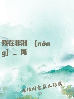 我在非洲開農(nóng)場