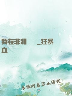 我在非洲開農場